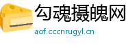 勾魂摄魄网